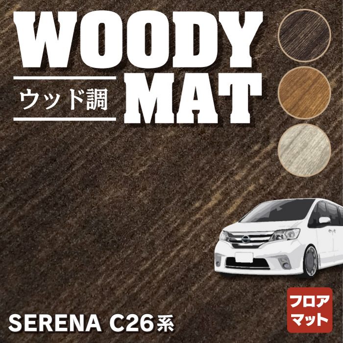 日産 セレナ C26系 フロアマット ◆ウッド調カーペット 木目 HOTFIELD