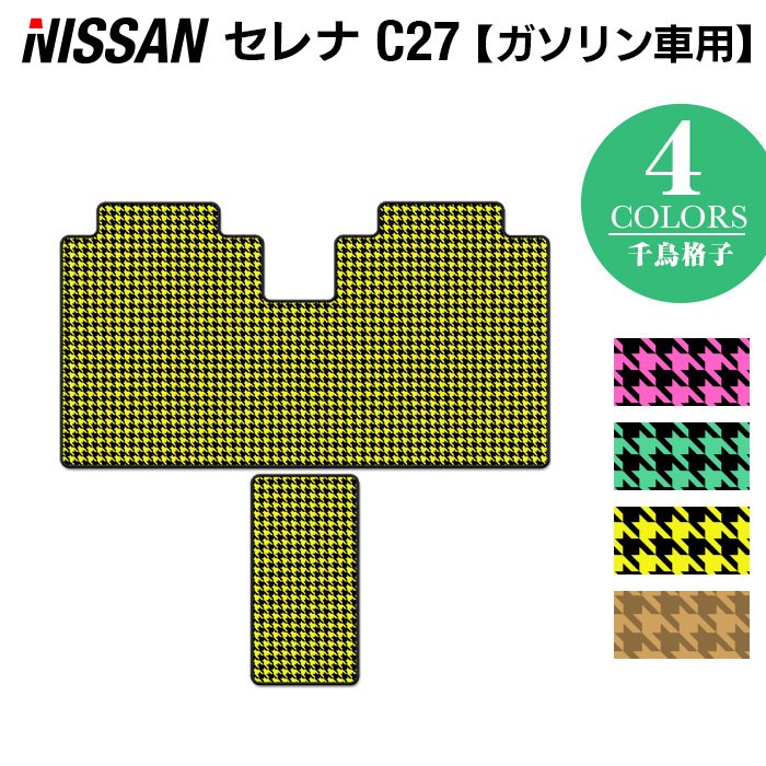 日産 セレナ C27系 (ガソリン車) セカンドラグマット ◆千鳥格子柄 HOTFIELD