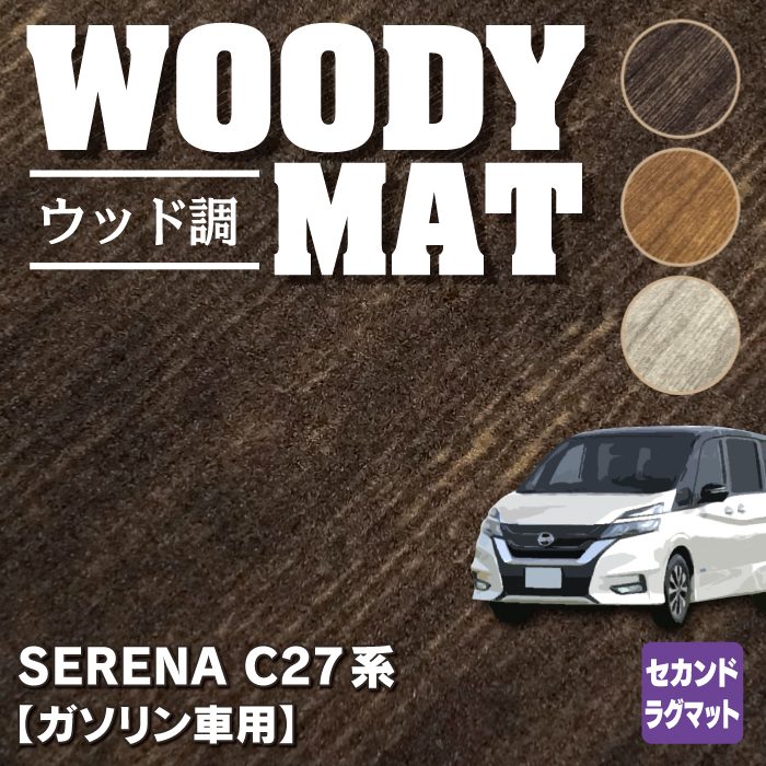 日産 セレナ C27系 (ガソリン車) セカンドラグマット ◆ウッド調カーペット 木目 HOTFIELD