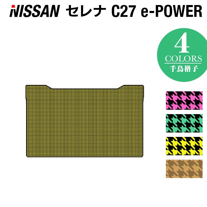 日産 セレナ C27系 (e-POWER)セカンドラグマット ◆千鳥格子柄 HOTFIELD