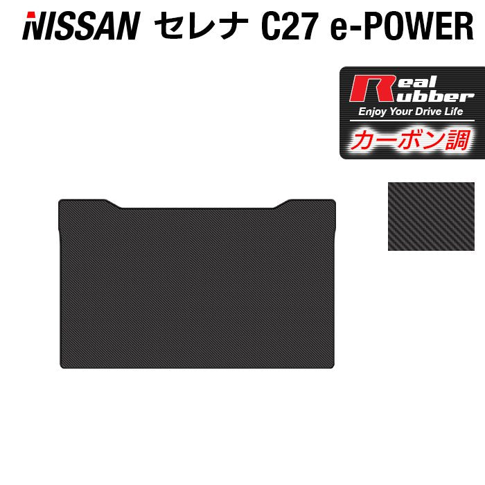 日産 セレナ C27系 (e-POWER)セカンドラグマット ◆カーボンファイバー調 リアルラバー HOTFIELD