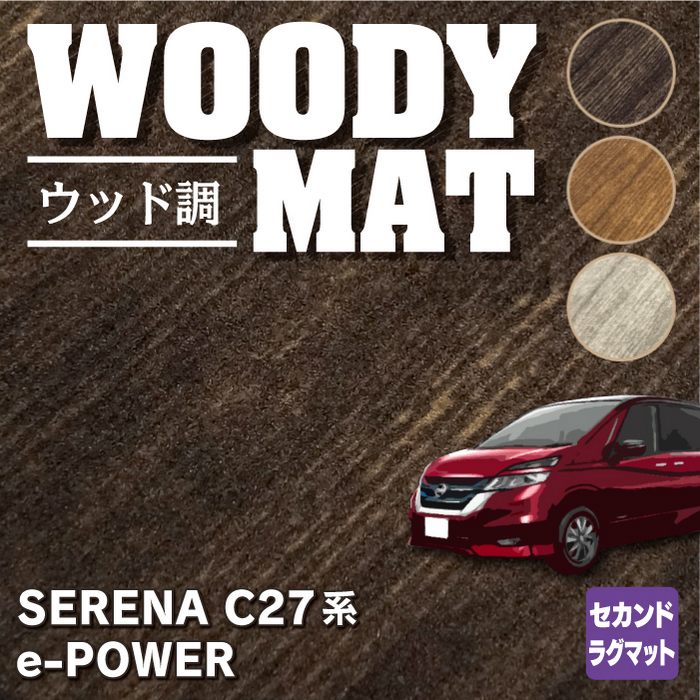 日産 セレナ C27系 (e-POWER)セカンドラグマット ◆ウッド調カーペット 木目 HOTFIELD