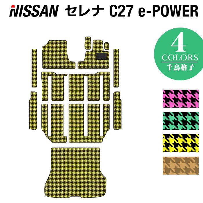 日産 セレナ C27 e-POWER フロアマット+ステップマット+トランクマット ラゲッジマット ◆千鳥格子柄◆ HOTFIELD