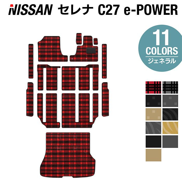 日産 セレナ C27 e-POWER フロアマット+ステップマット+トランクマット ラゲッジマット ◆ジェネラル◆ HOTFIELD