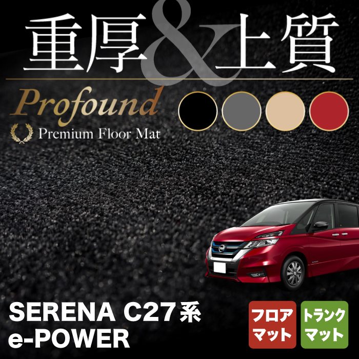 日産 セレナ C27 e-POWER フロアマット+トランクマット ラゲッジマット ◆重厚Profound ◆ HOTFIELD