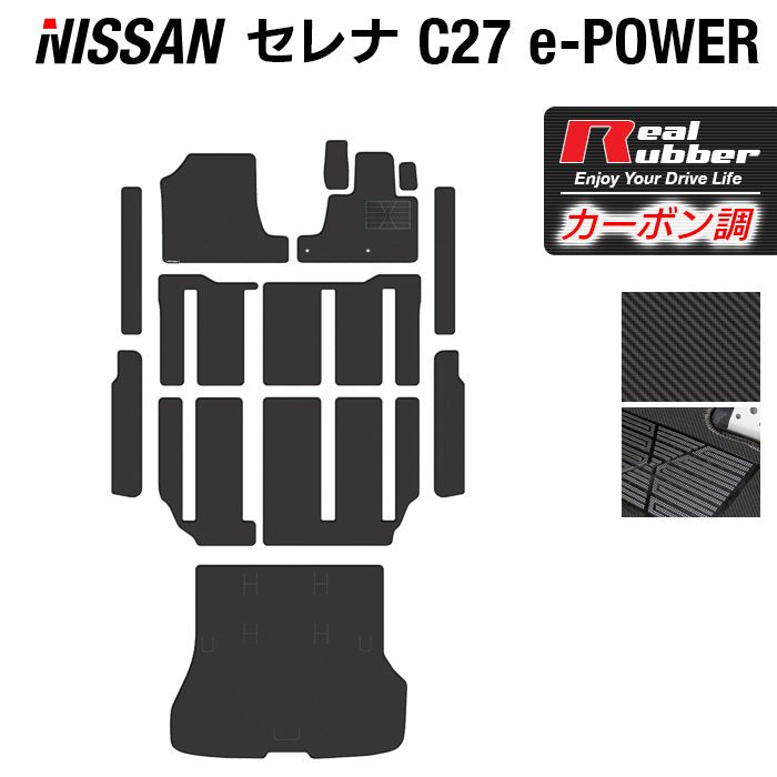 日産 セレナ C27 e-POWER フロアマット+ステップマット+トランクマット ラゲッジマット ◆カーボンファイバー調 リアルラバー HOTFIELD