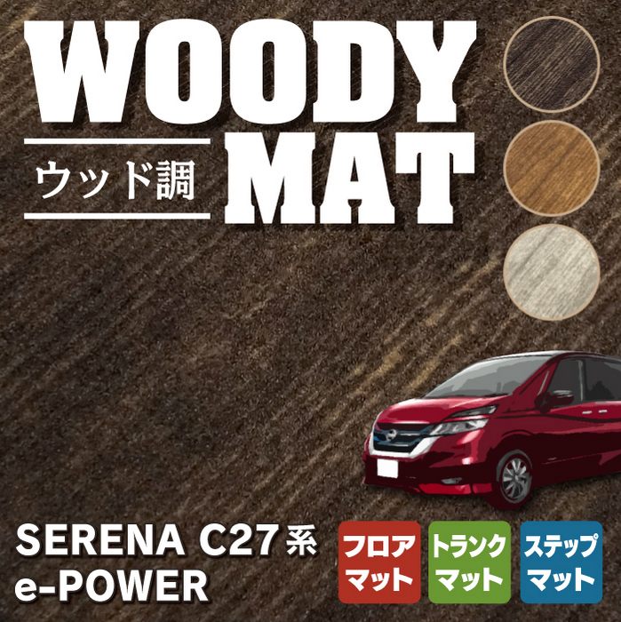 日産 セレナ C27 e-POWER フロアマット+ステップマット+トランクマット ラゲッジマット ◆ウッド調カーペット 木目 HOTFIELD