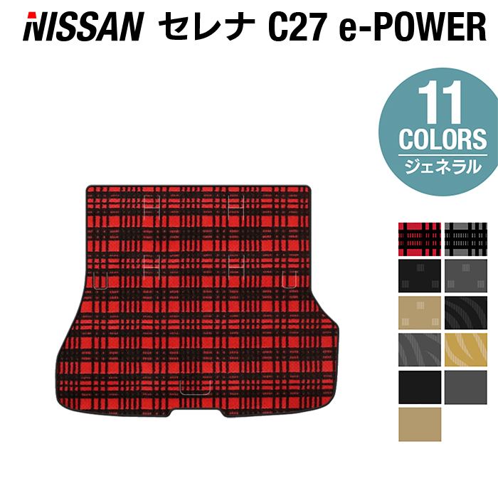 日産 セレナ C27 e-POWER トランクマット ラゲッジマット ◆ジェネラル◆ HOTFIELD