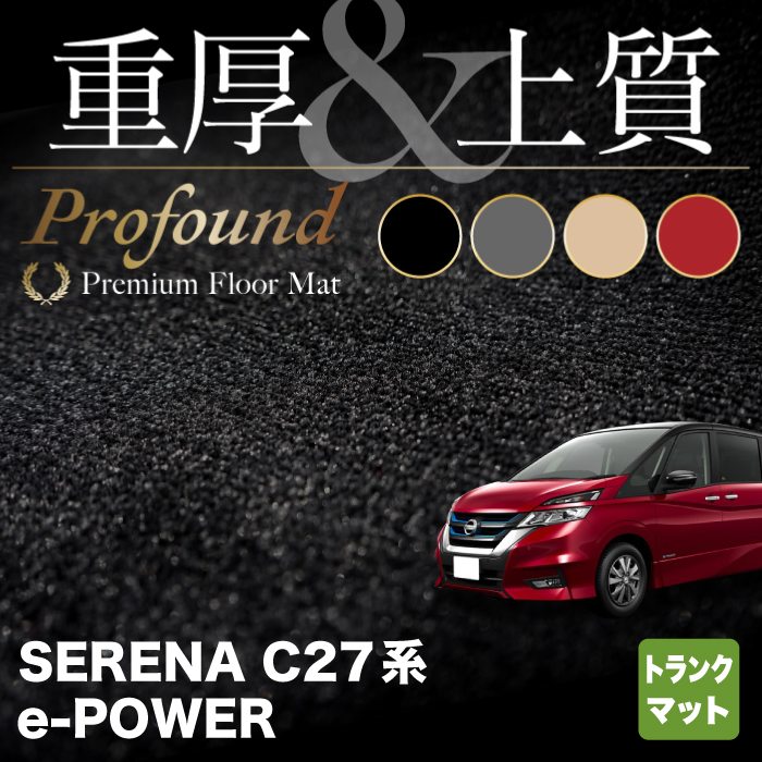 日産 セレナ C27 e-POWER トランクマット ラゲッジマット ◆重厚Profound ◆ HOTFIELD