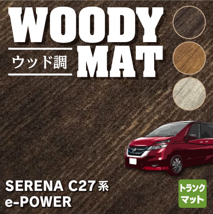 日産 セレナ C27 e-POWER トランクマット ラゲッジマット ◆ウッド調カーペット 木目 HOTFIELD