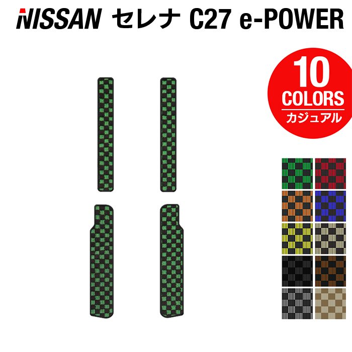 日産 セレナ C27 e-POWER サイドステップマット ◆カジュアルチェック◆ HOTFIELD