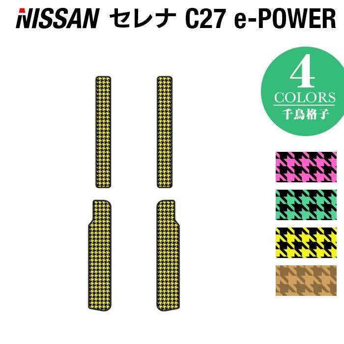 日産 セレナ C27 e-POWER サイドステップマット ◆千鳥格子柄◆ HOTFIELD