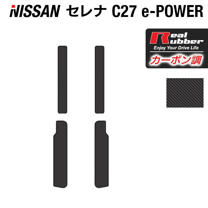 日産 セレナ C27 e-POWER サイドステップマット ◆カーボンファイバー調 リアルラバー HOTFIELD