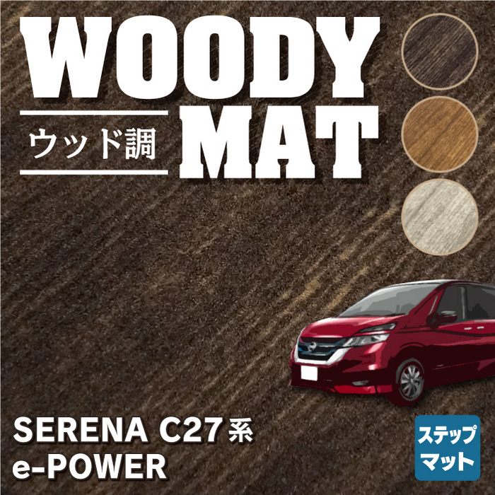 日産 セレナ C27 e-POWER サイドステップマット ◆ウッド調カーペット 木目 HOTFIELD