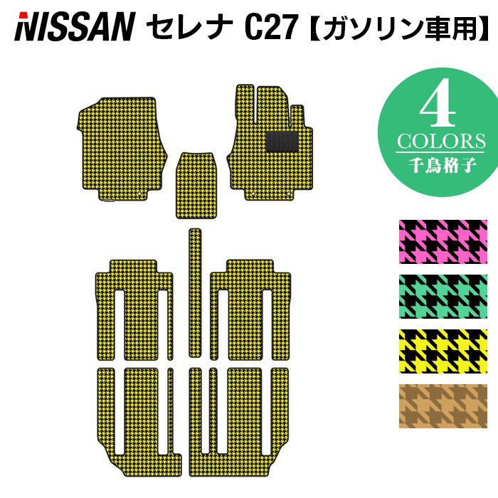 日産 セレナ C27系 (ガソリン車) フロアマット ◆千鳥格子柄◆ HOTFIELD