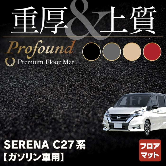 日産 セレナ C27系 (ガソリン車) フロアマット ◆重厚Profound ◆ HOTFIELD