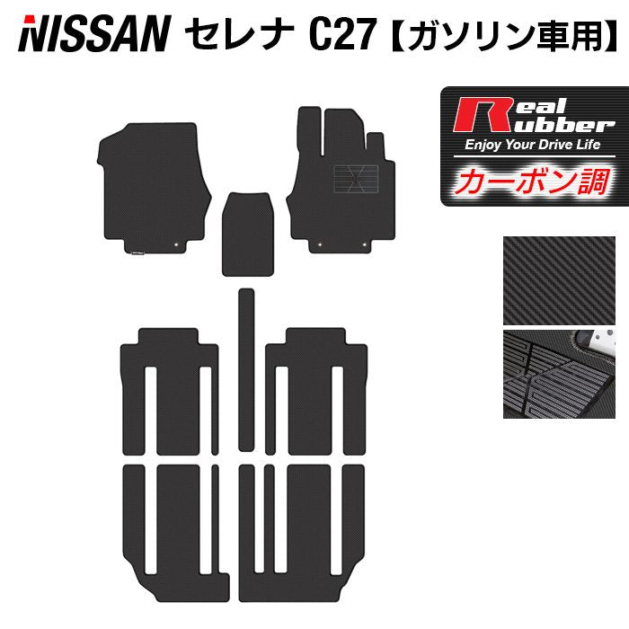 日産 セレナ C27系 (ガソリン車) フロアマット ◆カーボンファイバー調 リアルラバー HOTFIELD