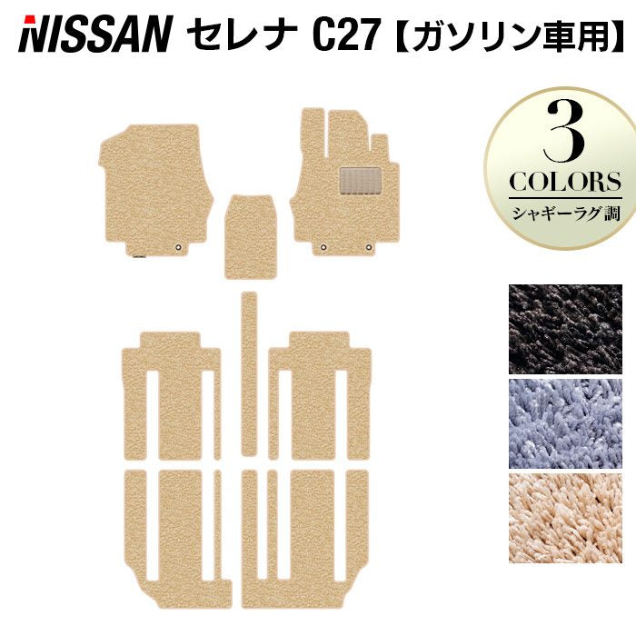 日産 セレナ C27系 (ガソリン車) フロアマット ◆シャギーラグ調◆ HOTFIELD