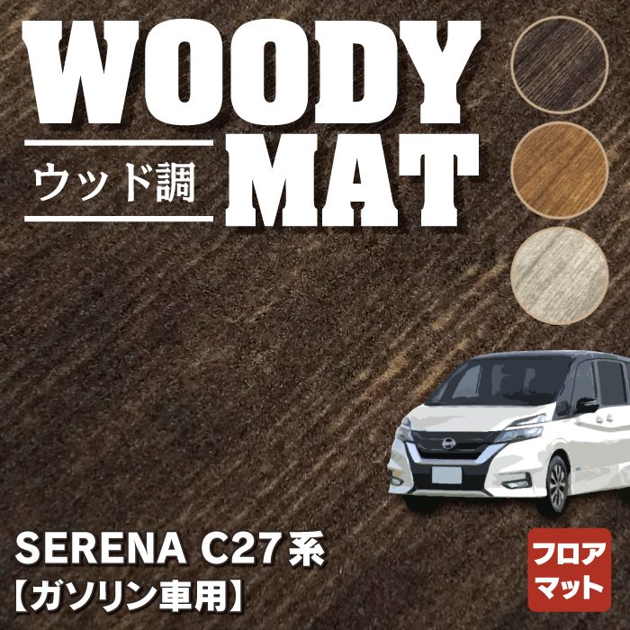 日産 セレナ C27系 (ガソリン車) フロアマット ◆ウッド調カーペット 木目 HOTFIELD