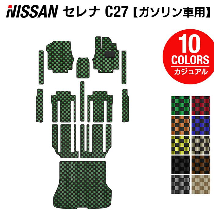 日産 セレナ C27系 (ガソリン車) フロアマット+ステップマット+トランクマット ラゲッジマット ◆カジュアルチェック◆ HOTFIELD