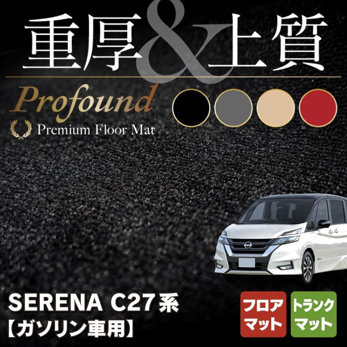 日産 セレナ C27系 (ガソリン車) フロアマット+トランクマット ラゲッジマット ◆重厚Profound ◆ HOTFIELD