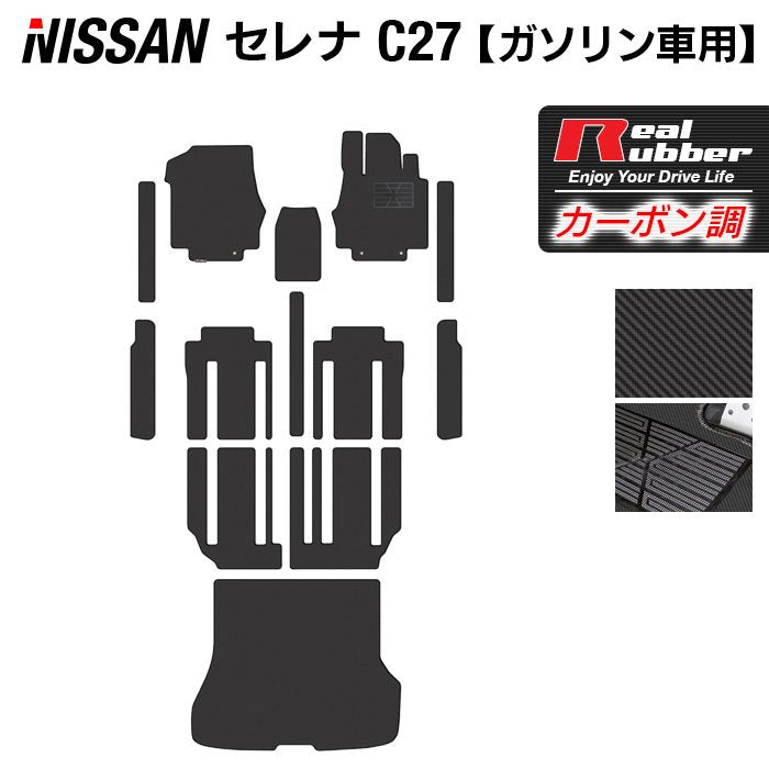 日産 セレナ C27系 (ガソリン車) フロアマット+ステップマット+トランクマット ラゲッジマット ◆カーボンファイバー調 リアルラバー HOTFIELD