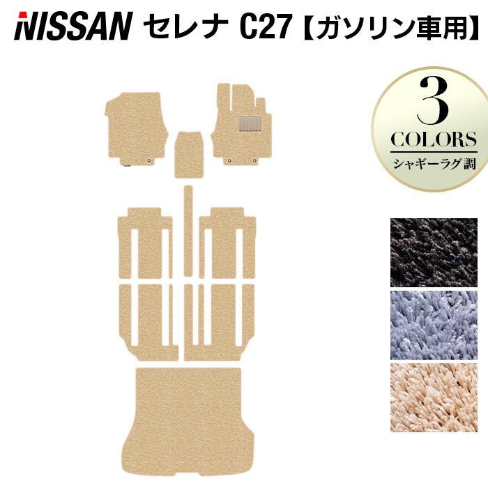 日産 セレナ C27系 (ガソリン車) フロアマット+トランクマット ラゲッジマット ◆シャギーラグ調◆ HOTFIELD