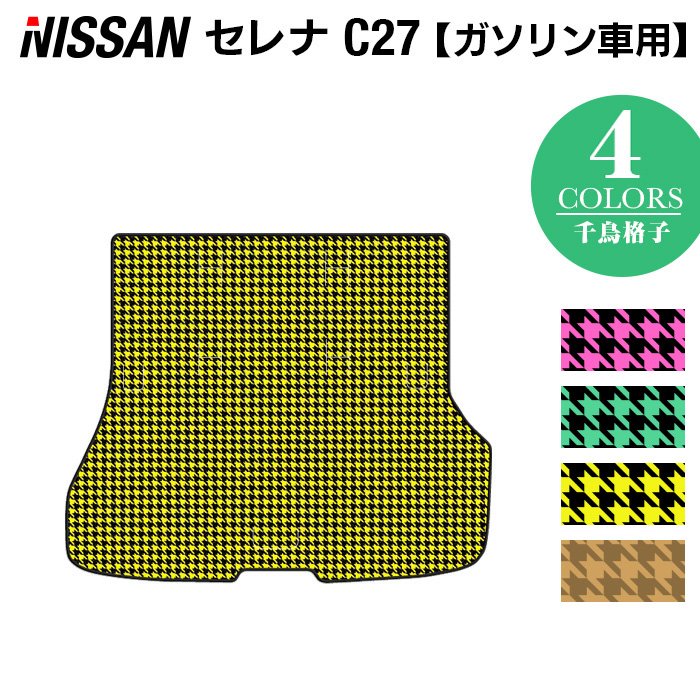 日産 セレナ C27系 (ガソリン車) トランクマット ラゲッジマット ◆千鳥格子柄 HOTFIELD