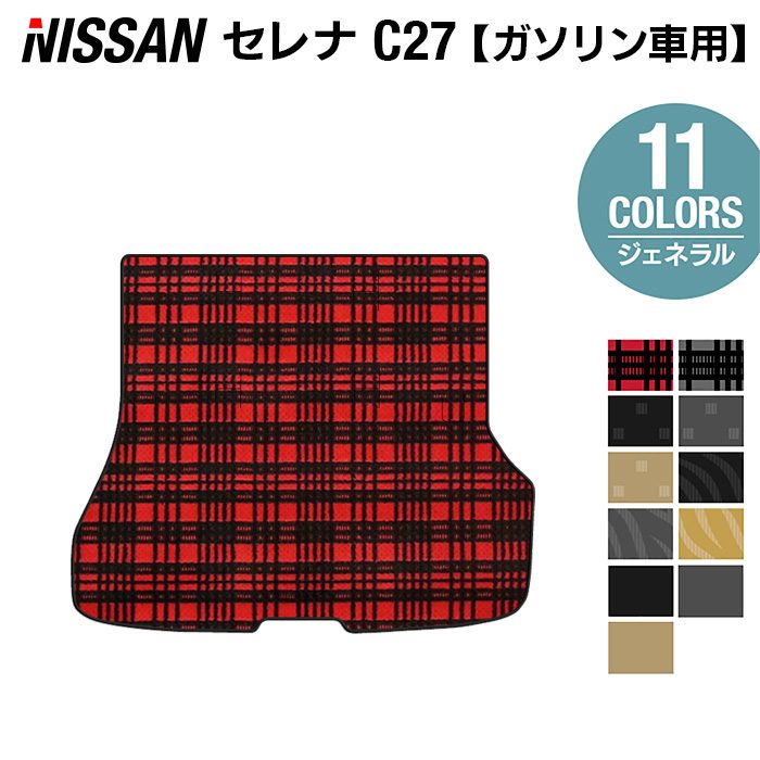 日産 セレナ C27系 (ガソリン車) トランクマット ラゲッジマット ◆ジェネラル◆ HOTFIELD