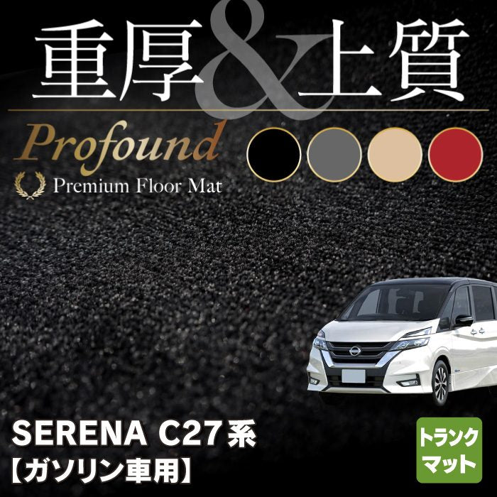 日産 セレナ C27系 (ガソリン車) トランクマット ラゲッジマット ◆重厚Profound HOTFIELD