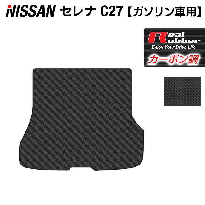 日産 セレナ C27系 (ガソリン車) トランクマット ラゲッジマット ◆カーボンファイバー調 リアルラバー HOTFIELD