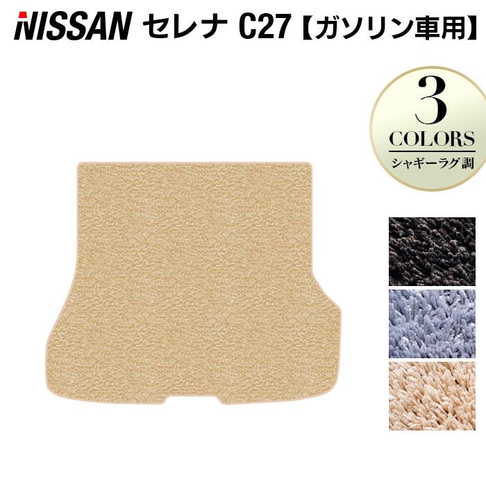 日産 セレナ C27系 (ガソリン車) トランクマット ラゲッジマット ◆シャギーラグ調 HOTFIELD