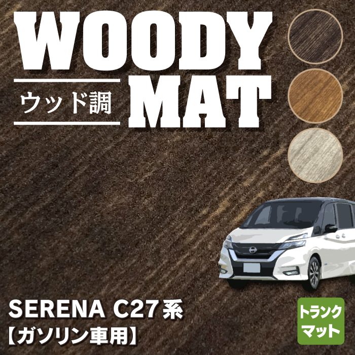 日産 セレナ C27系 (ガソリン車) トランクマット ラゲッジマット ◆ウッド調カーペット 木目 HOTFIELD