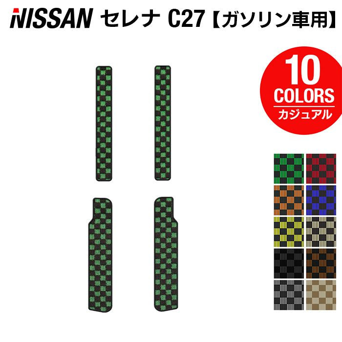 日産 セレナ C27系 (ガソリン車) サイドステップマット ◆カジュアルチェック HOTFIELD