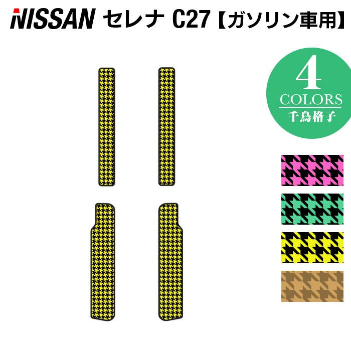 日産 セレナ C27系 (ガソリン車) サイドステップマット ◆千鳥格子柄 HOTFIELD