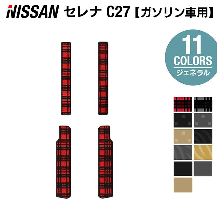 日産 セレナ C27系 (ガソリン車) サイドステップマット ◆ジェネラル◆ HOTFIELD