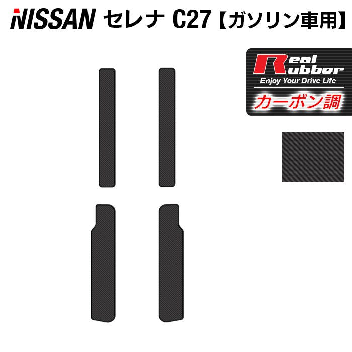 日産 セレナ C27系 (ガソリン車) サイドステップマット ◆カーボンファイバー調 リアルラバー HOTFIELD