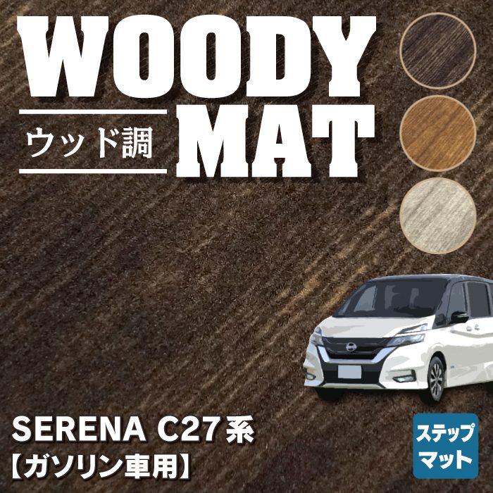 日産 セレナ C27系 (ガソリン車) サイドステップマット ◆ウッド調カーペット 木目 HOTFIELD