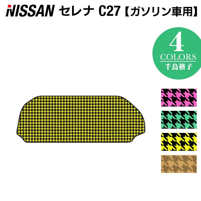 日産 セレナ C27系 (ガソリン車) ラゲッジアンダーマット ◆千鳥格子柄 HOTFIELD