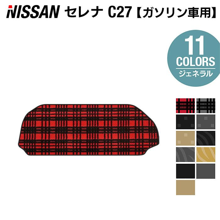 日産 セレナ C27系 (ガソリン車) ラゲッジアンダーマット ◆ジェネラル◆ HOTFIELD