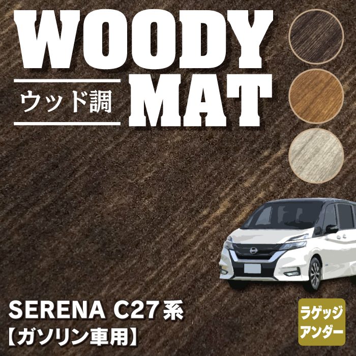 日産 セレナ C27系 (ガソリン車) ラゲッジアンダーマット ◆ウッド調カーペット 木目 HOTFIELD