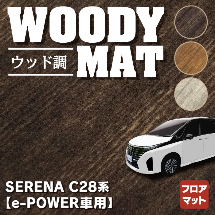 日産 新型 セレナ C28系 e-POWER フロアマット ◆ウッド調カーペット 木目 HOTFIELD