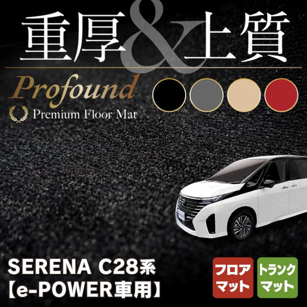 日産 新型 セレナ C28系 e-POWER フロアマット＋トランクマット ラゲッジマット ◇重厚Profound HOTFIELD