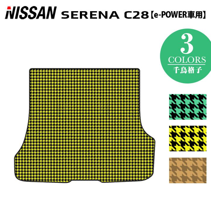 日産 新型 セレナ C28系 e-POWER トランクマット ラゲッジマット e-4ORCEにも対応 ◆千鳥格子柄 HOTFIELD