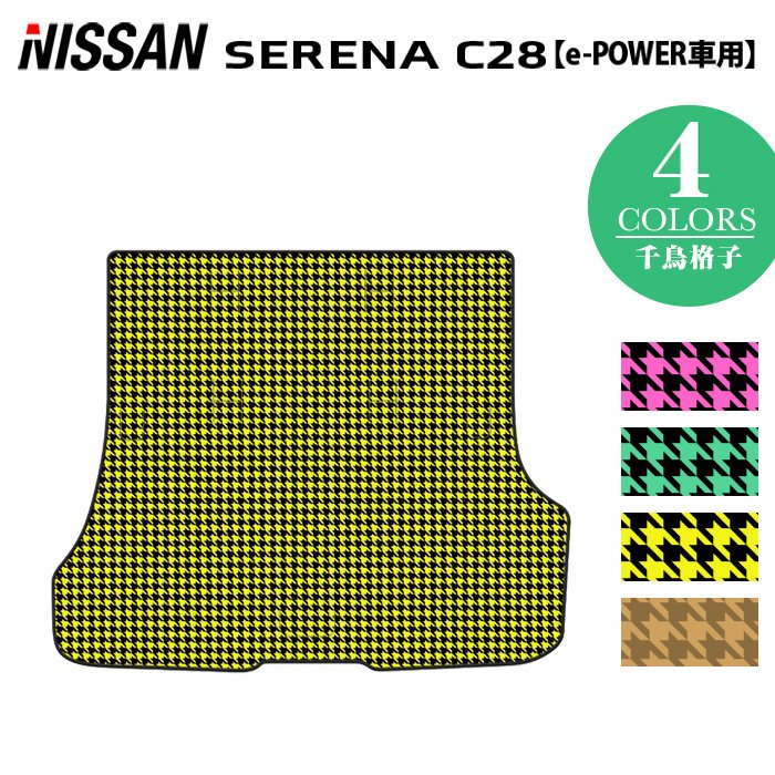 日産 新型 セレナ C28系 e-POWER トランクマット ラゲッジマット ◆千鳥格子柄 HOTFIELD