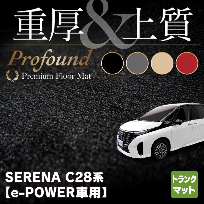 日産 新型 セレナ C28系 e-POWER フロアマット ◇重厚Profound HOTFIELD