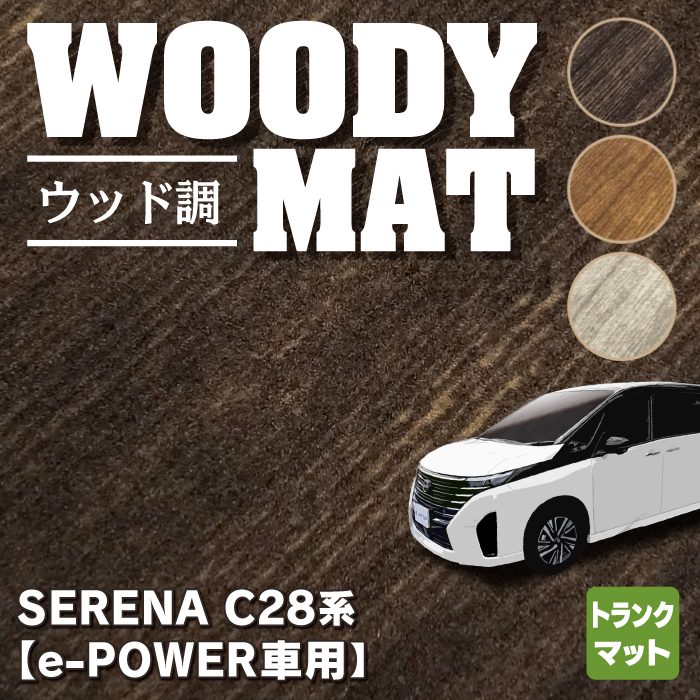 日産 新型 セレナ C28系 e-POWER トランクマット ラゲッジマット e-4ORCEにも対応 ◆ウッド調カーペット 木目 HOTFIELD