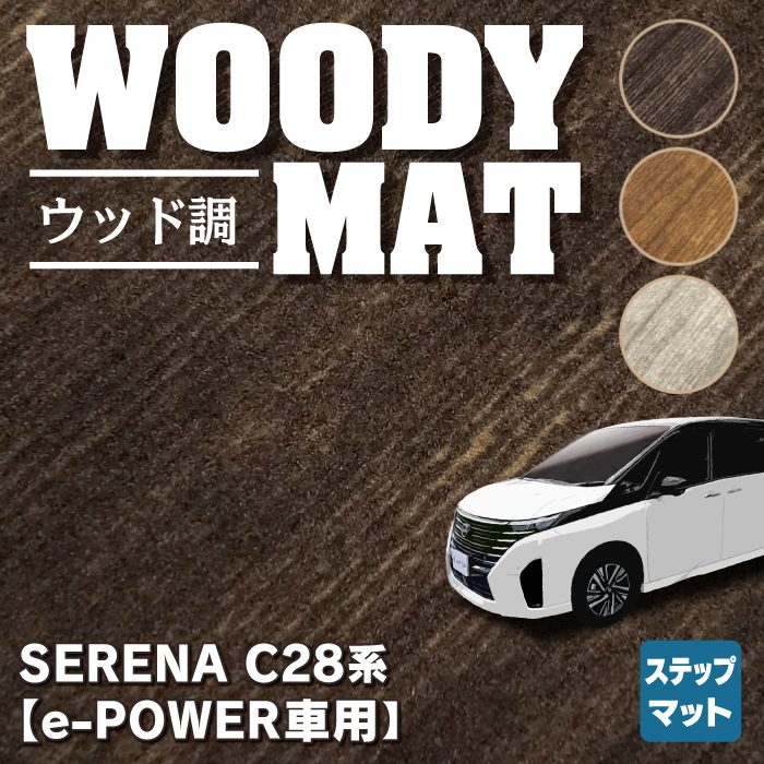 セレナ e power ステップ マット オファー