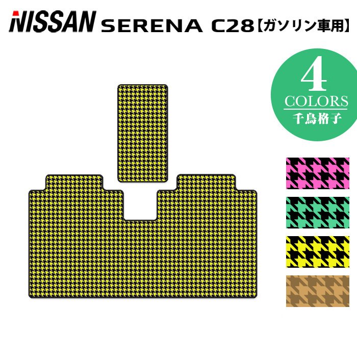 日産 新型 セレナ C28系 (ガソリン車) セカンドラグマット ◆千鳥格子柄 HOTFIELD