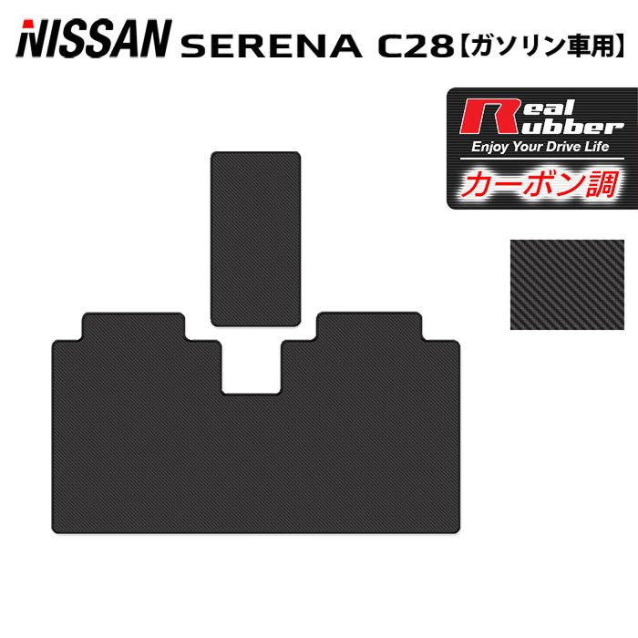 日産 新型 セレナ C28系 (ガソリン車) セカンドラグマット ◆カーボンファイバー調 リアルラバー HOTFIELD